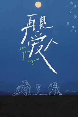 再见爱人第一季(全集)