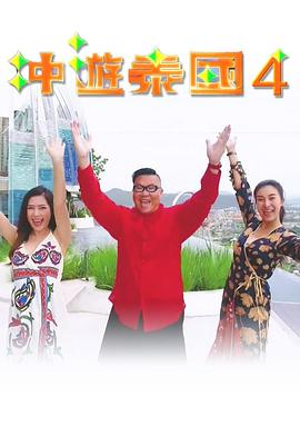 冲游泰国4(全集)