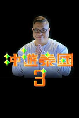 冲游泰国3(全集)