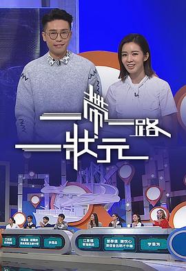 一帶一路一狀元(全集)