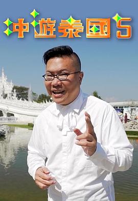 冲游泰国5(全集)