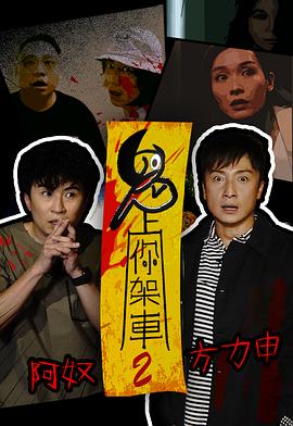鬼上你架车2(全集)