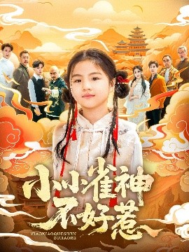 小小雀神不好惹(全集)