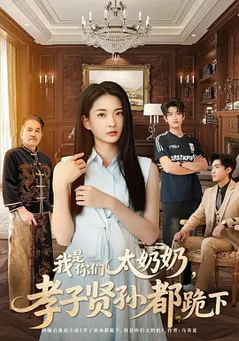 我是你们太奶奶，孝子贤孙都跪下(全集)