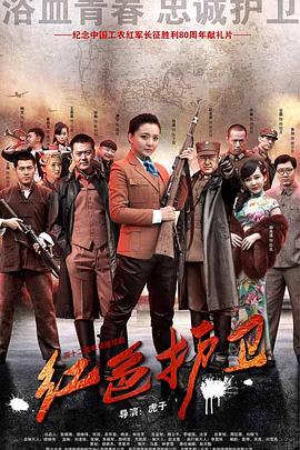 红色护卫第01集