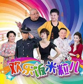 欢乐饭米粒儿第09集