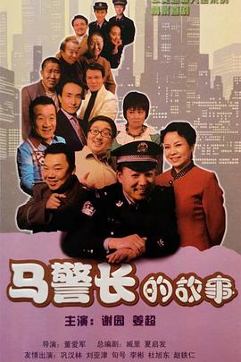 马警长的故事第60集(大结局)