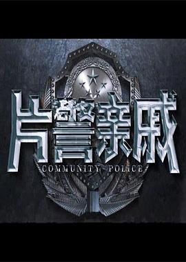 片警亲戚(全集)