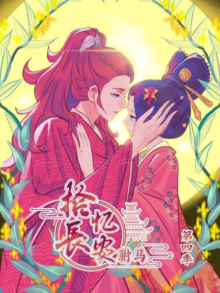拾忆长安 驸马第四季第16集
