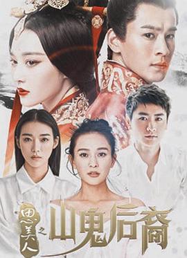 思美人之山鬼后裔第02集