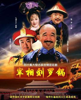 宰相刘罗锅第23集
