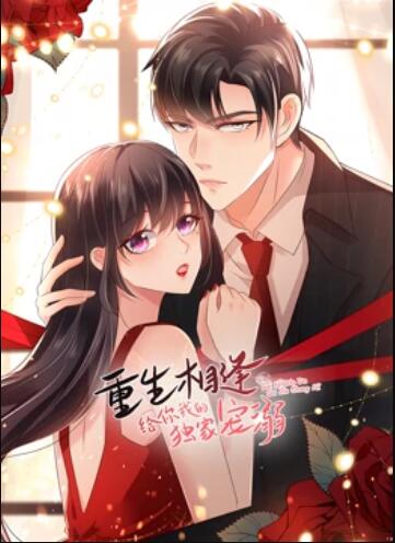 重生相逢：给你我的独家宠溺 动态漫画第二季第07集