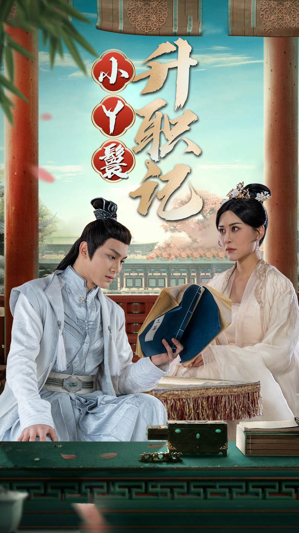 小丫鬟升职记第100集(大结局)