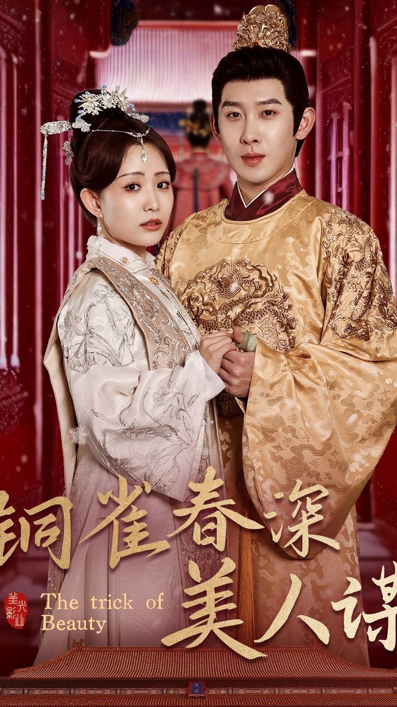 铜雀春深美人谋73(全集)