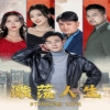 激荡人生第48集