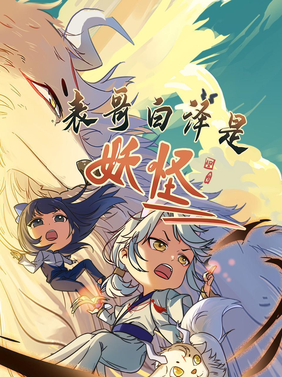表哥白泽是妖怪第85集