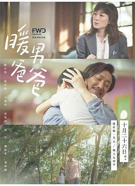 暖男爸爸粤语(全集)