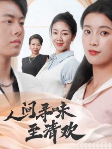 人间寻味至清欢(全集)