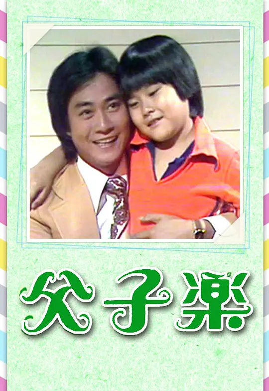 父子乐粤语(全集)
