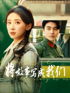 将故事写成我们(全集)
