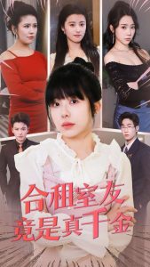 合租室友竟是真千金(全集)