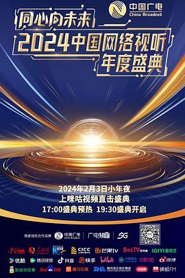 同心向未来——2024中国网络视听年度盛典(全集)