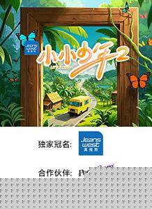 小小少年第二季