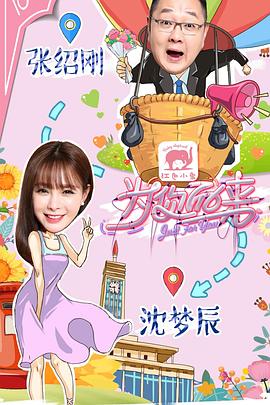 为你而来（综艺）(全集)