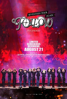 Seventeen巡演[Follow]再登影院