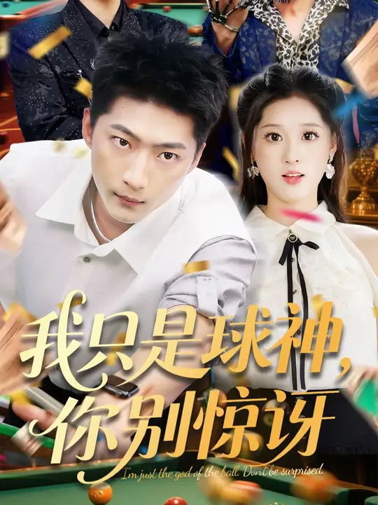 我只是球神你别惊讶(全集)