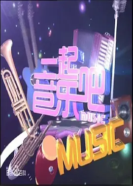 一起音乐吧(全集)