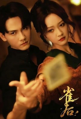 雀后(全集)