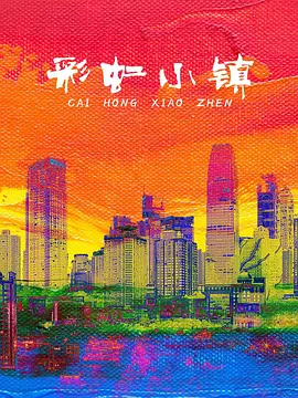 彩虹小镇（儿童剧）(全集)