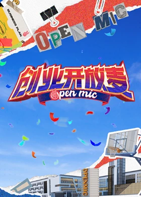 创业开放麦(全集)