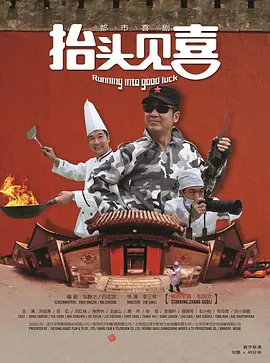 抬头见喜2012(全集)