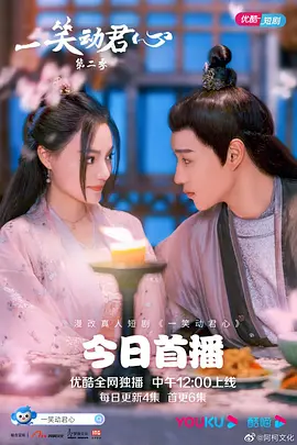 一笑动君心第二季(全集)