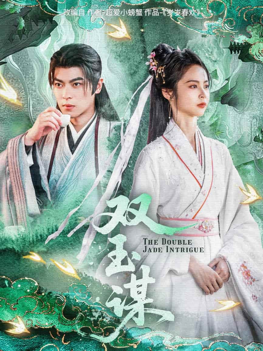 双玉谋(全集)