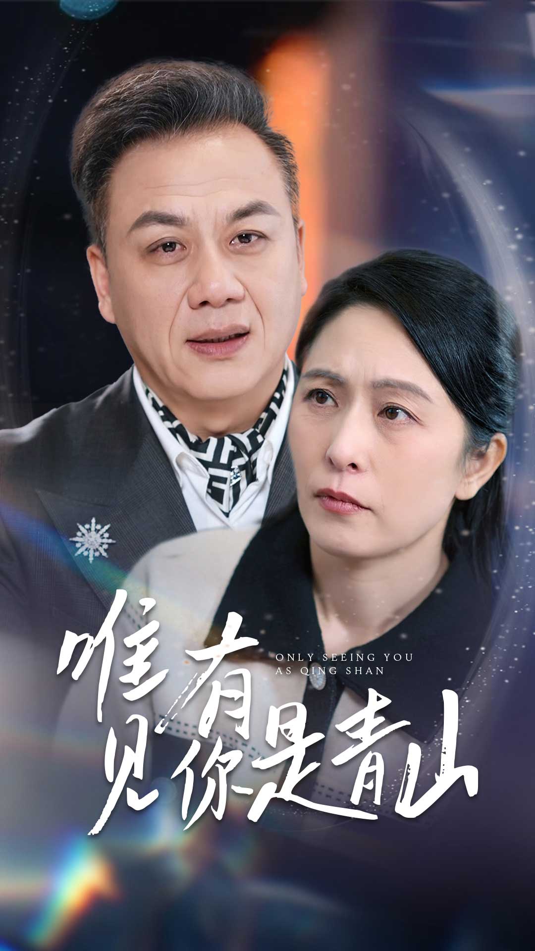 唯有见你是青山(全集)