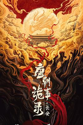唐朝诡事录之长安(全集)