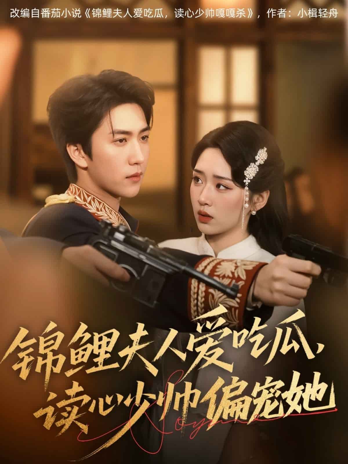 锦鲤夫人爱吃瓜读心少帅偏宠她(全集)
