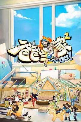 爸爸当家2 会员加更版(全集)