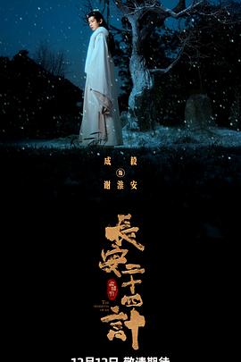 长安二十四计(全集)