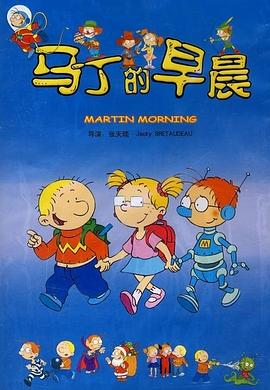 马丁的早晨(全集)