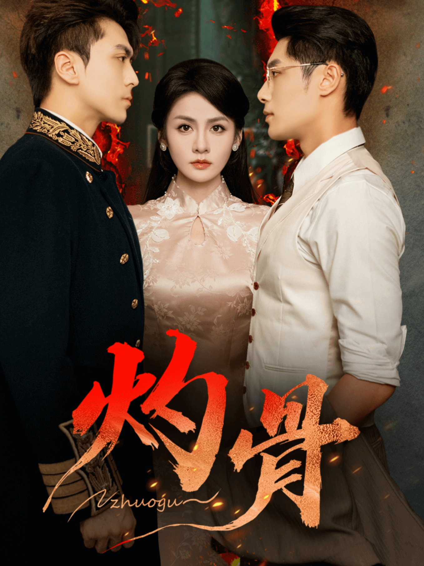 灼骨(全集)