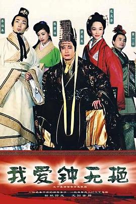 我爱钟无艳国语(全集)