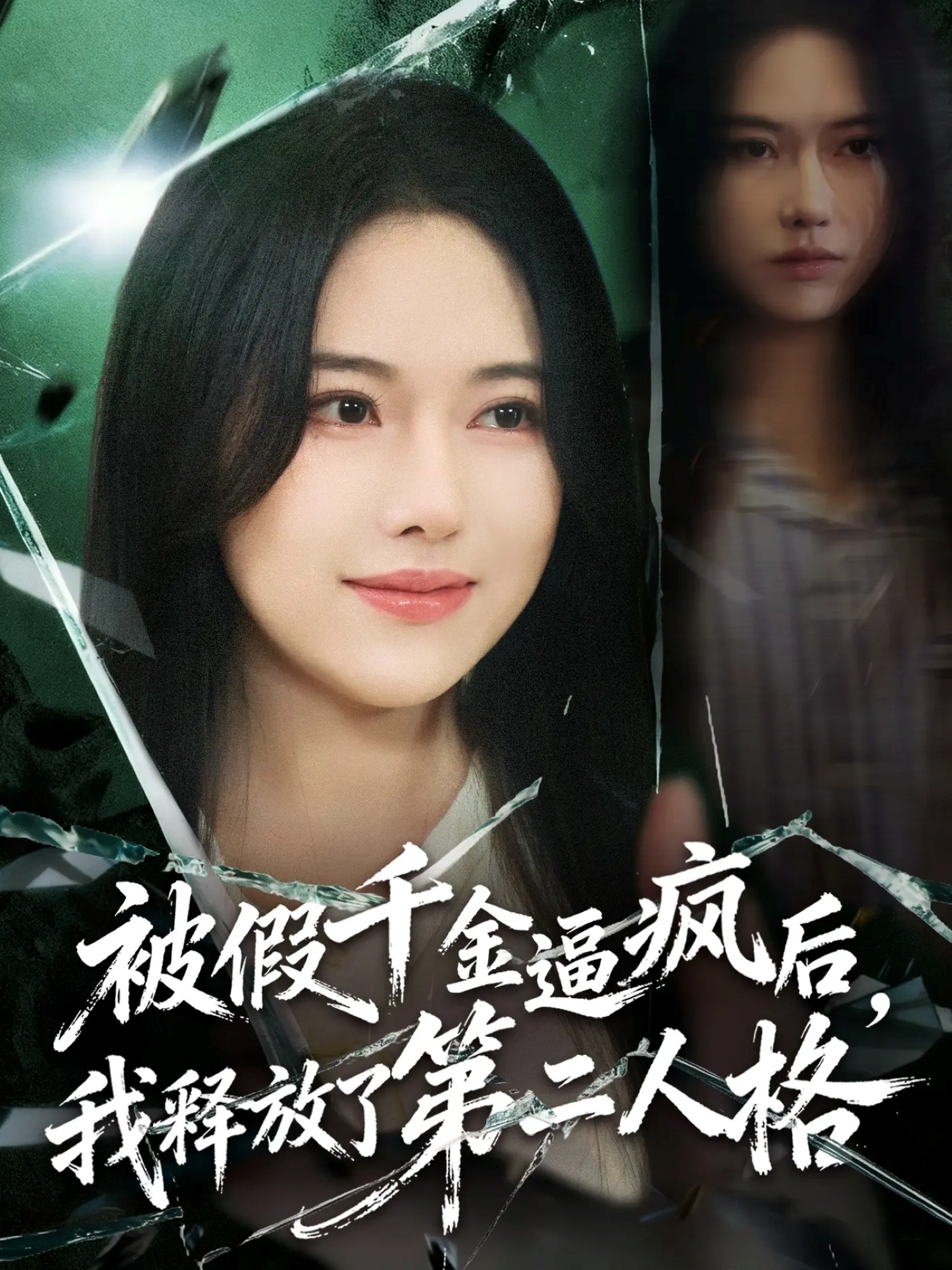 被假千金逼疯后，我释放了第二人格