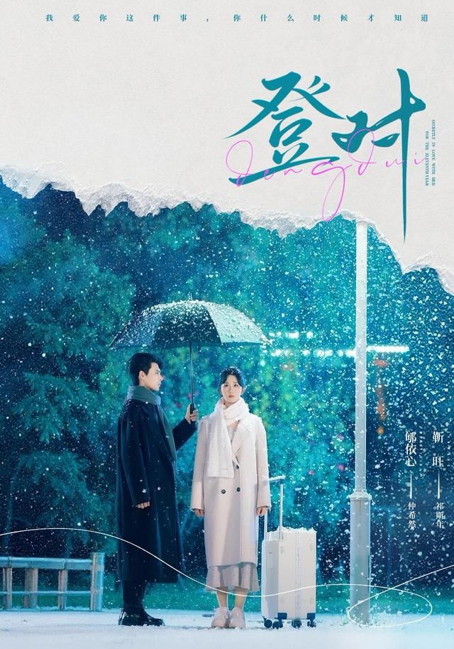 登对