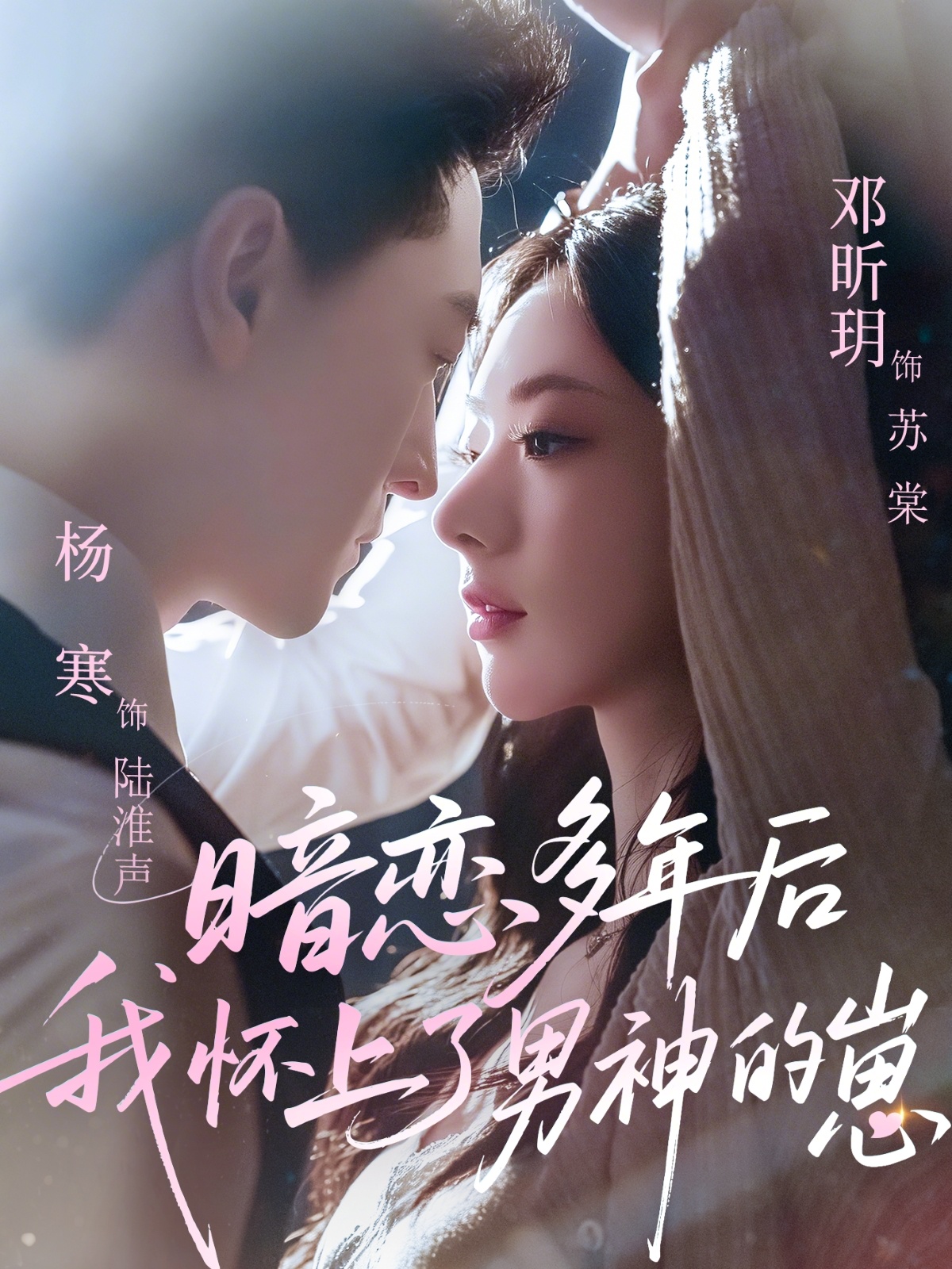 暗恋多年后我怀上了男神的崽