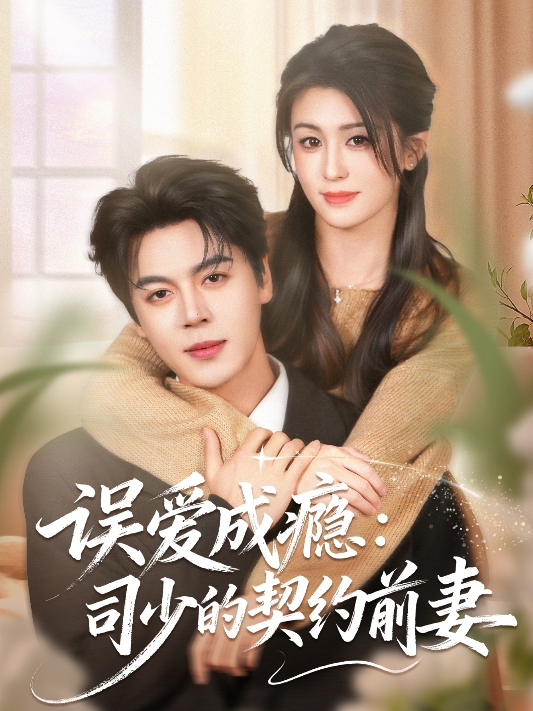 误爱成瘾：司少的契约前妻(全集)