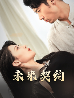 未来契约(全集)